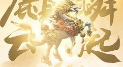《乱世王者》麒麟云起雄霸天下活动的详情介绍