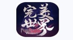 《完美世界》平民精炼与全装备10攻略分享