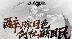 《非人学园》银角洗尘剑时装技能讲解