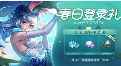 《王者荣耀》温暖春日礼盒获取的方法分享