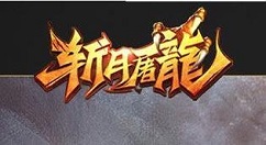 《斩月屠龙》职业选择技巧分享