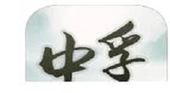 《中孚传》第59章战斗的通关攻略