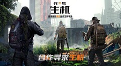 《代号生机》健康值恢复的技巧介绍