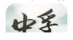 《中孚传》手游1到10章的通关技巧