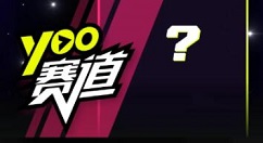 yoo视频发起赛道的步骤讲解