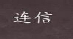 连信APP进行筛选附近的人的方法讲解