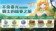 《十二战纪》三月开春活动介绍