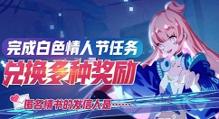 非人学园2019白色情人节的详情介绍