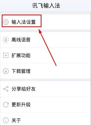 讯飞输入法设置双拼的操作过程