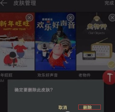 网易云音乐删掉下载皮肤的基础操作