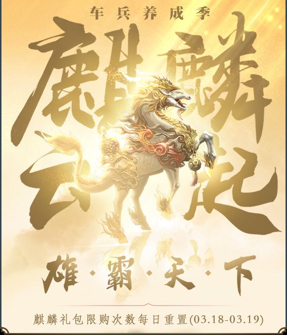 《乱世王者》麒麟云起雄霸天下活动的详情介绍
