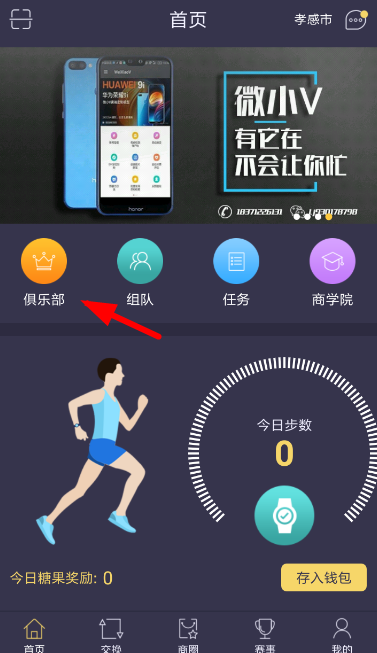在趣步APP里创建俱乐部的方法分享