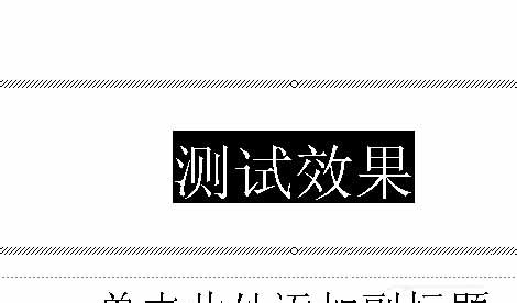 PowerPoint设置特殊动画效果的基础操作
