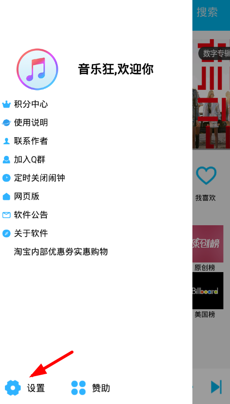 音乐狂更改歌曲下载默认保存目录的操作过程