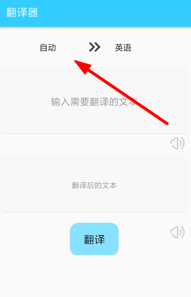 易翻译APP使用的方法讲解