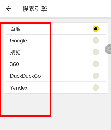 Yandex浏览器设置搜索引擎的图文操作过程截图