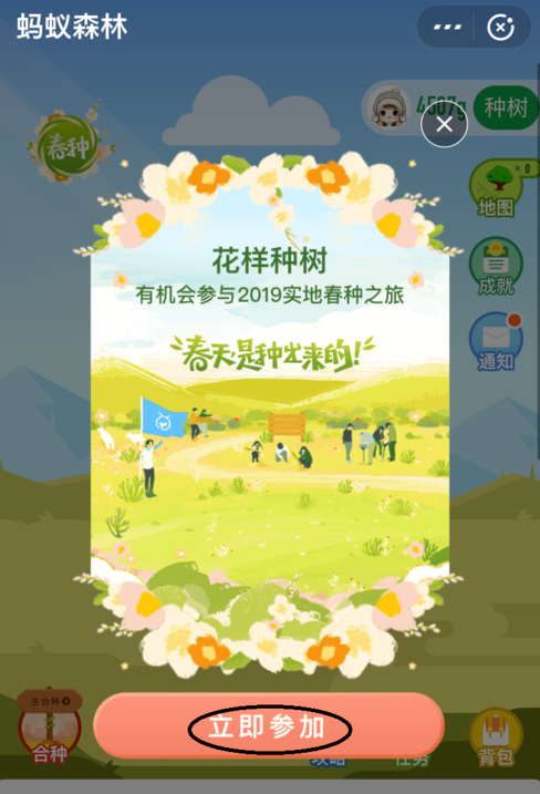 在支付宝蚂蚁森林中参加春种的详细步骤