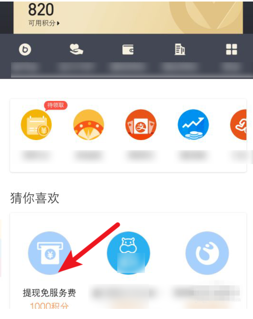 通过积分兑换支付宝免费提现额度的详细操作