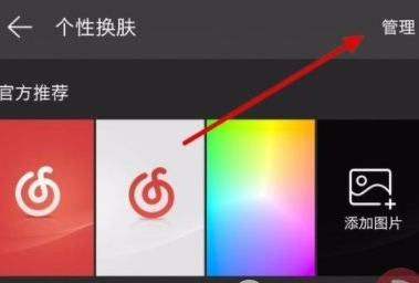 网易云音乐删掉下载皮肤的基础操作