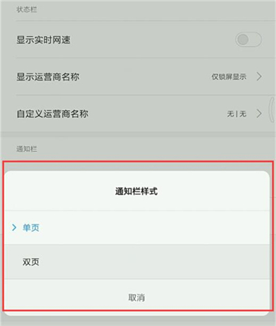 红米note7pro设置通知栏样式的图文教程