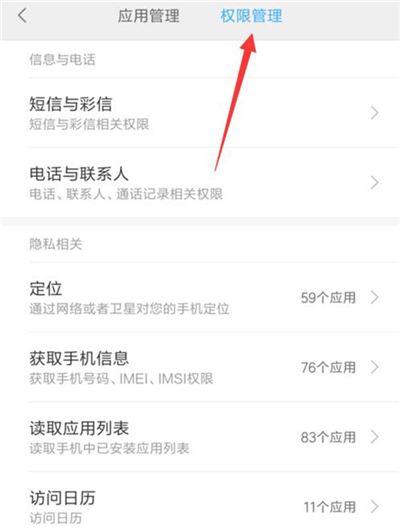 在红米7中设置应用权限的方法介绍