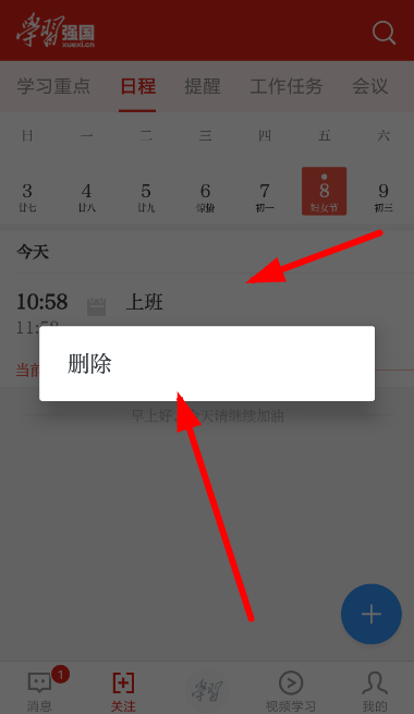 在学习强国里规划日程的操作流程