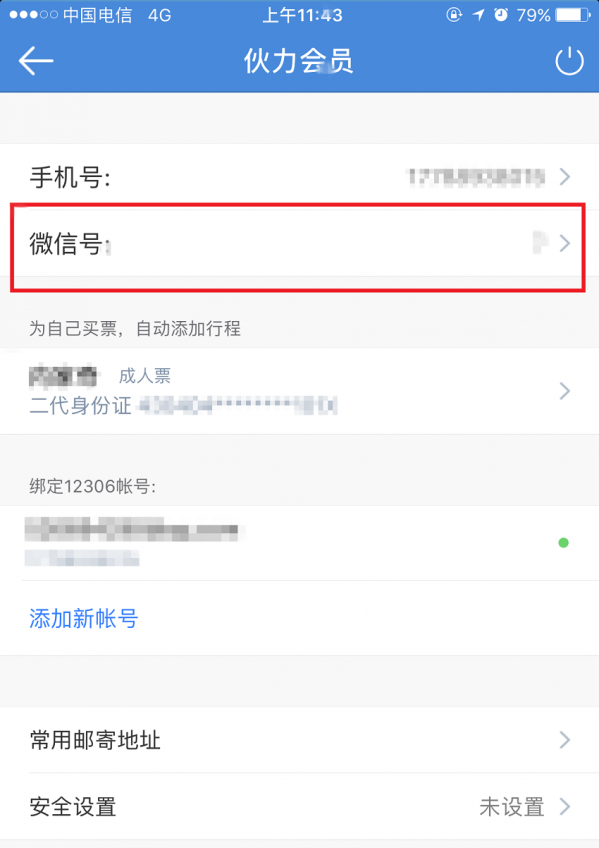 高铁管家APP绑定微信账号的基础操作讲解