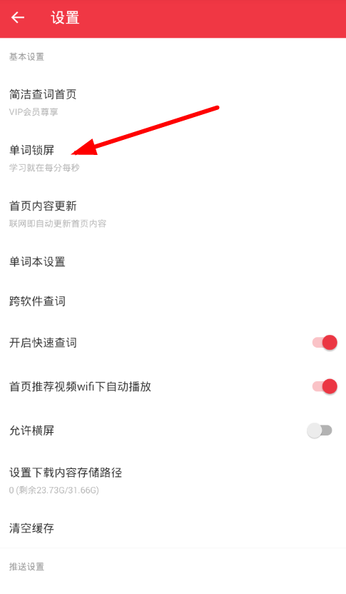 轻听英语app设置锁屏的图文步骤