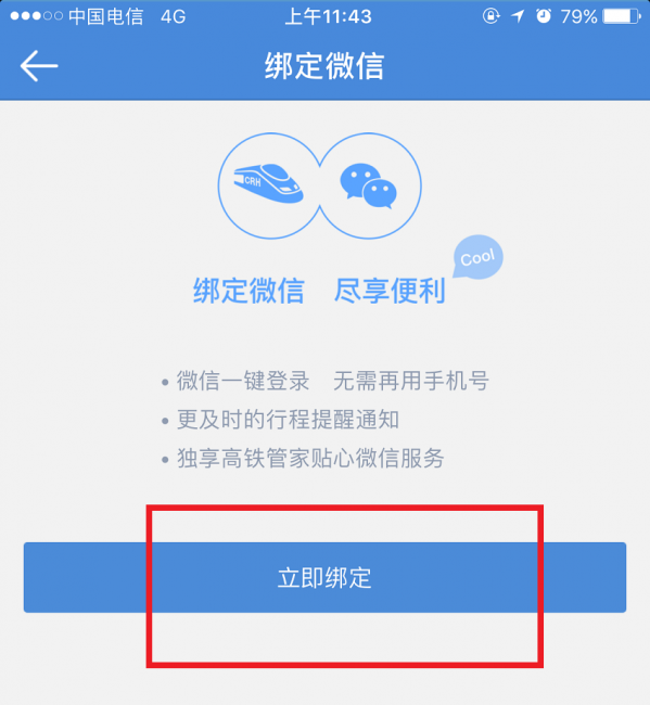 高铁管家APP绑定微信账号的基础操作讲解