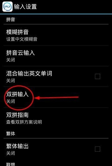 讯飞输入法设置双拼的操作过程