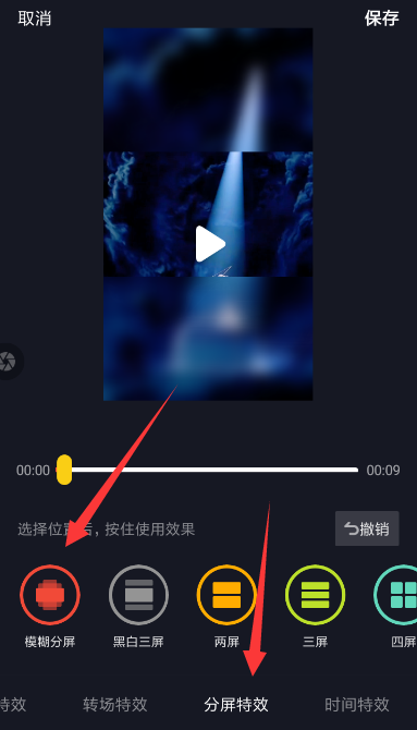 在抖音中设置分屏模糊特效的图文教程