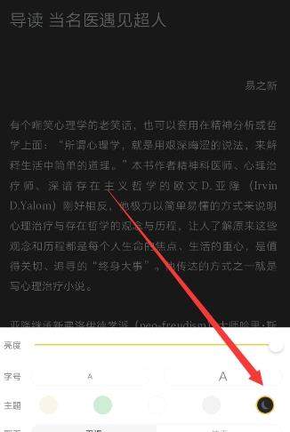 网易蜗牛读书进入夜间模式的简单操作