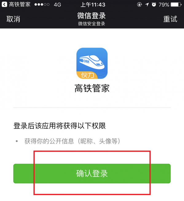 高铁管家APP绑定微信账号的基础操作讲解