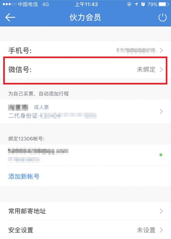 高铁管家APP绑定微信账号的基础操作讲解