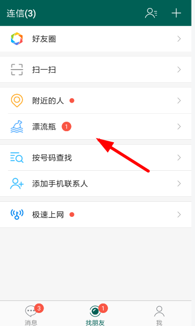 连信漂流瓶的玩法介绍