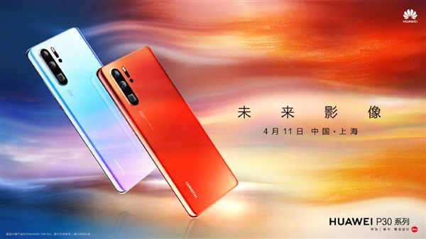 今天华为P30和P30 Pro正式启动预订！