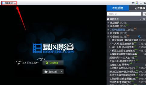暴风影音查不到播放记录的解决操作介绍