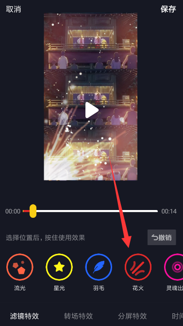 在抖音APP中设置火花特效的详细教程