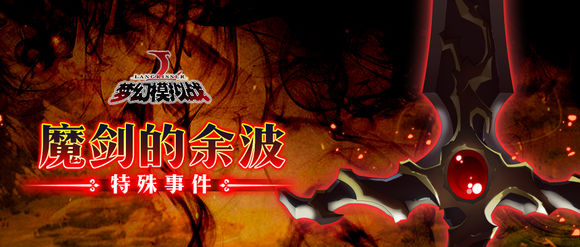 《梦幻模拟战》魔剑的余波活动详细介绍