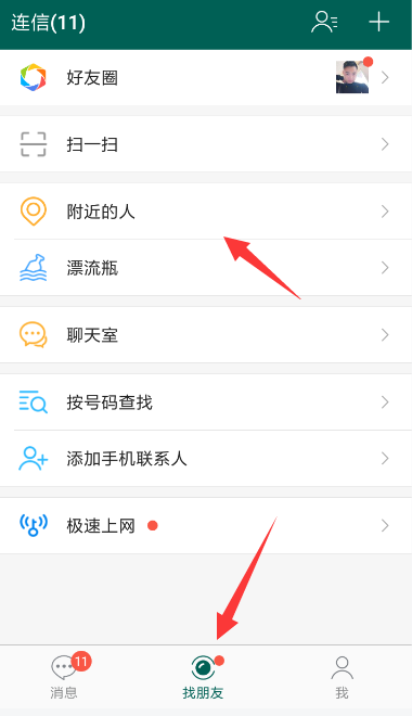 连信APP进行筛选附近的人的方法讲解