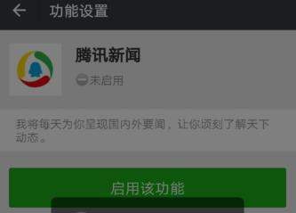 微信开启腾讯新闻的操作过程