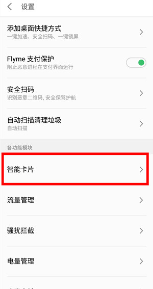 在魅族16plus中关闭手机管家的广告的具体步骤