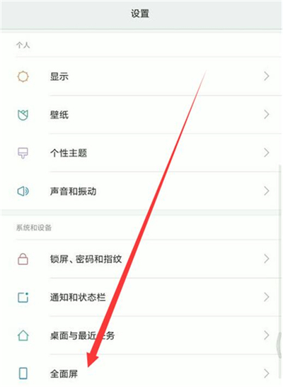 在红米7中设置全屏显示的方法讲解