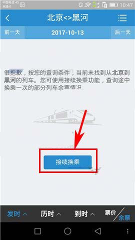 在铁路12306上面进行换乘的步骤讲解