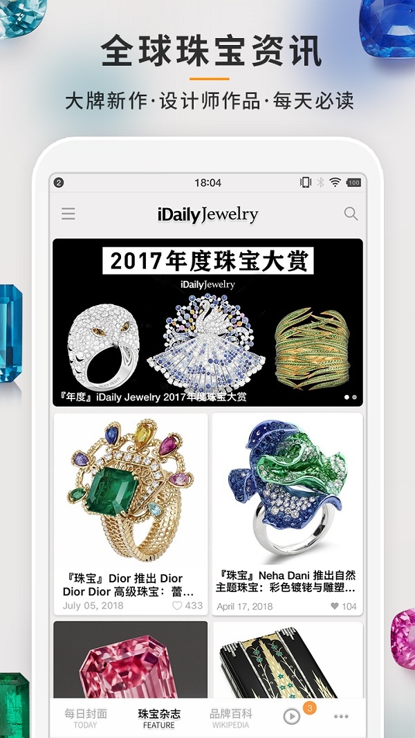 《每日珠宝杂志》安卓版上线
