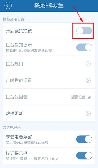 百度手机卫士取消防骚扰的基础操作