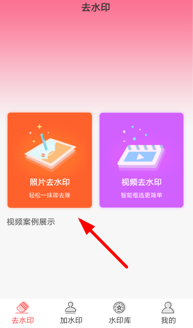 去水印秀APP的基础使用操作讲解