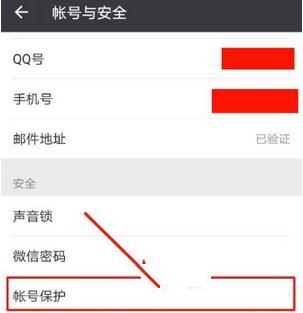 微信设置帐号保护的基础操作