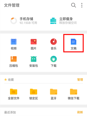 魅族note9微信接收的文档的位置介绍