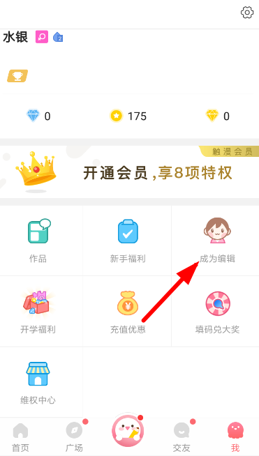 触漫APP申请自己当编辑的图文操作